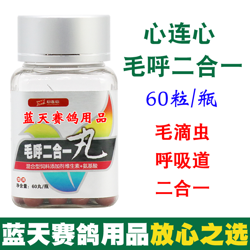 心连心鸽药毛呼二合一丸60粒种幼赛鸽清理毛滴虫呼吸道鸽子药大全