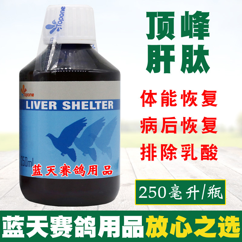 顶峰鸽药肝肽防护一号信鸽赛鸽解毒排除乳酸鸽强化肝精鸽子药大全