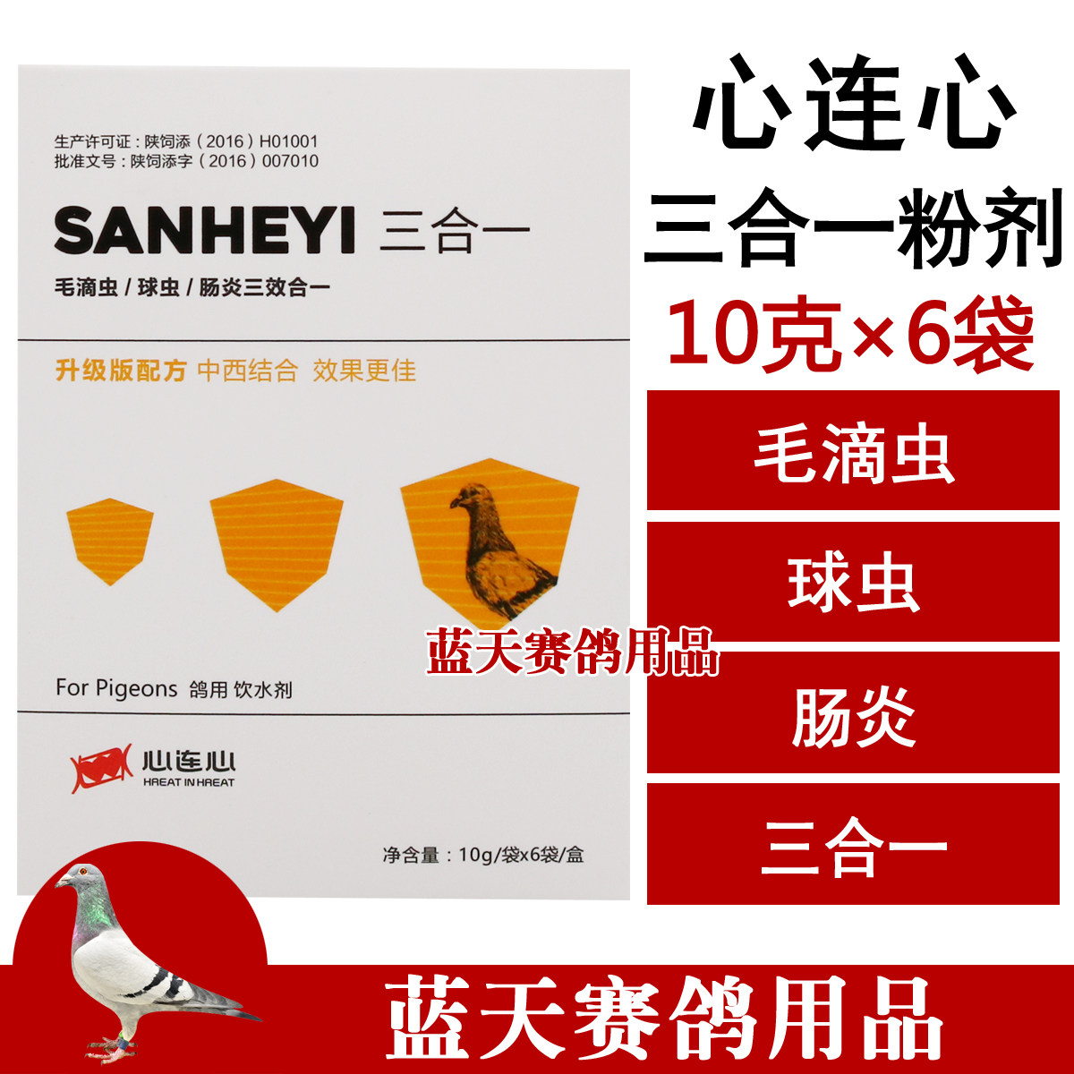 心连心鸽药三合一粉剂种幼赛鸽防治毛滴虫球虫肠炎三合一鸽药大全