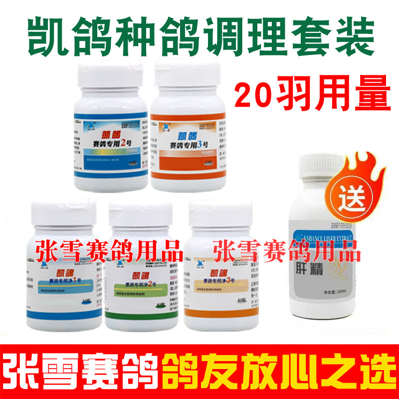 凯鸽鸽药种鸽调理套装组合信鸽赛鸽体内虫球虫毛滴虫呼吸道鸽子药