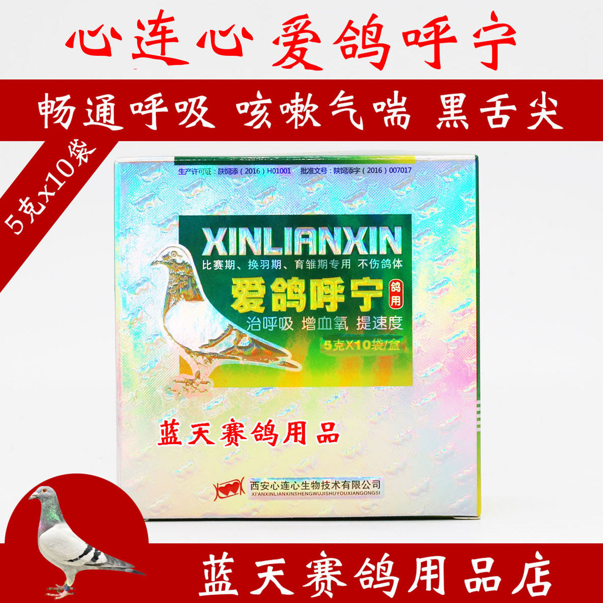 心连心鸽药爱鸽呼宁赛鸽呼吸道药信鸽比赛增血氧提速度鸽子药大全
