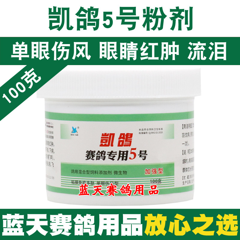 凯鸽鸽药5号赛信鸽衣原体感染眼睛流泪衣原净单眼伤风鸽子药大全
