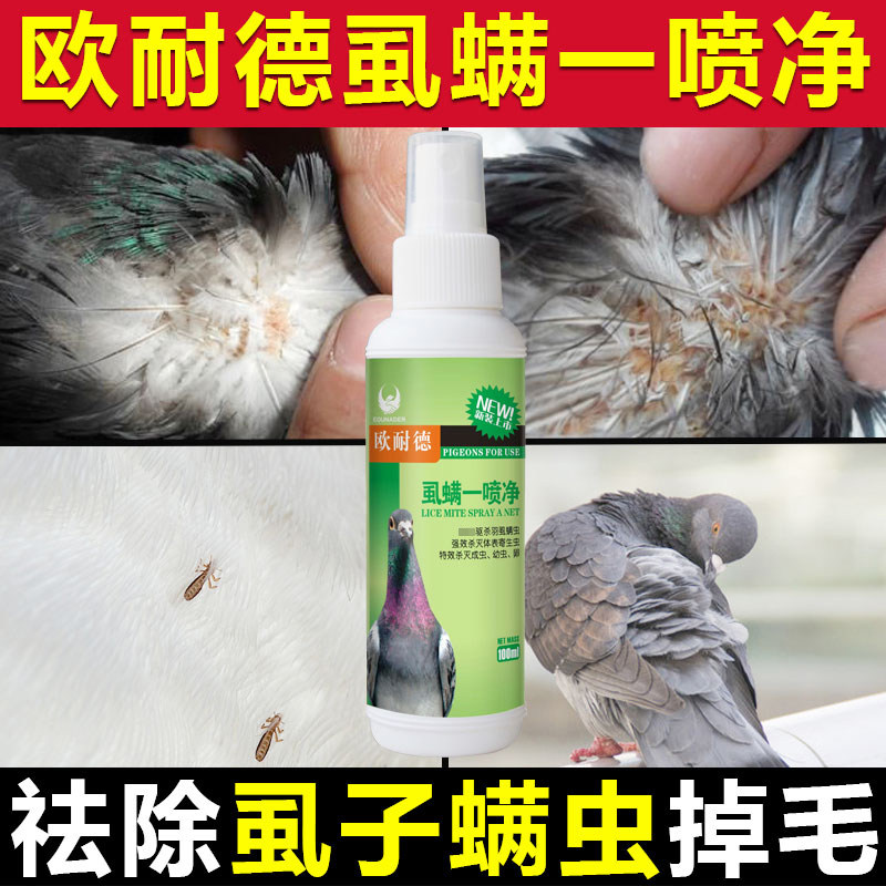 欧耐德鸽子药大全虱螨一喷净赛鸽体外虫螨虫羽虱信鸟鹦鹉驱虫打虫