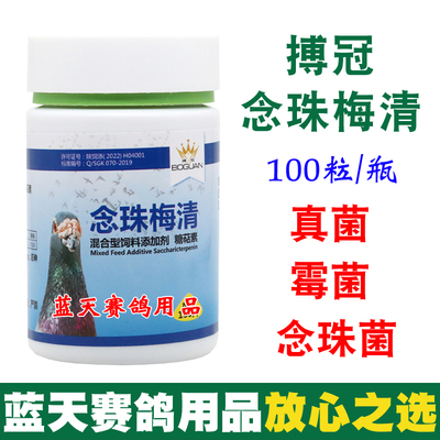 搏冠鸽药念珠梅清念珠菌鸽子药