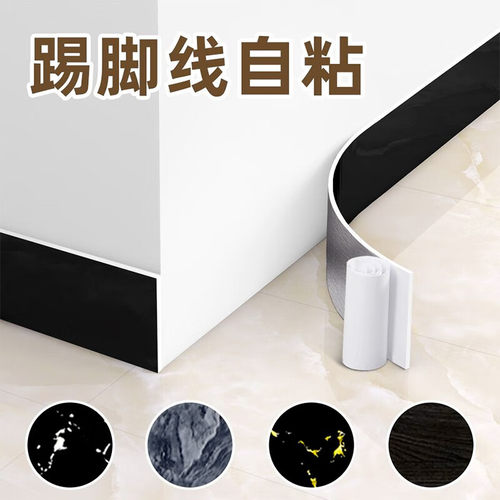 踢脚线自粘pvc地脚线贴纸护边墙角贴脚线防水墙贴瓷砖家用踢脚板