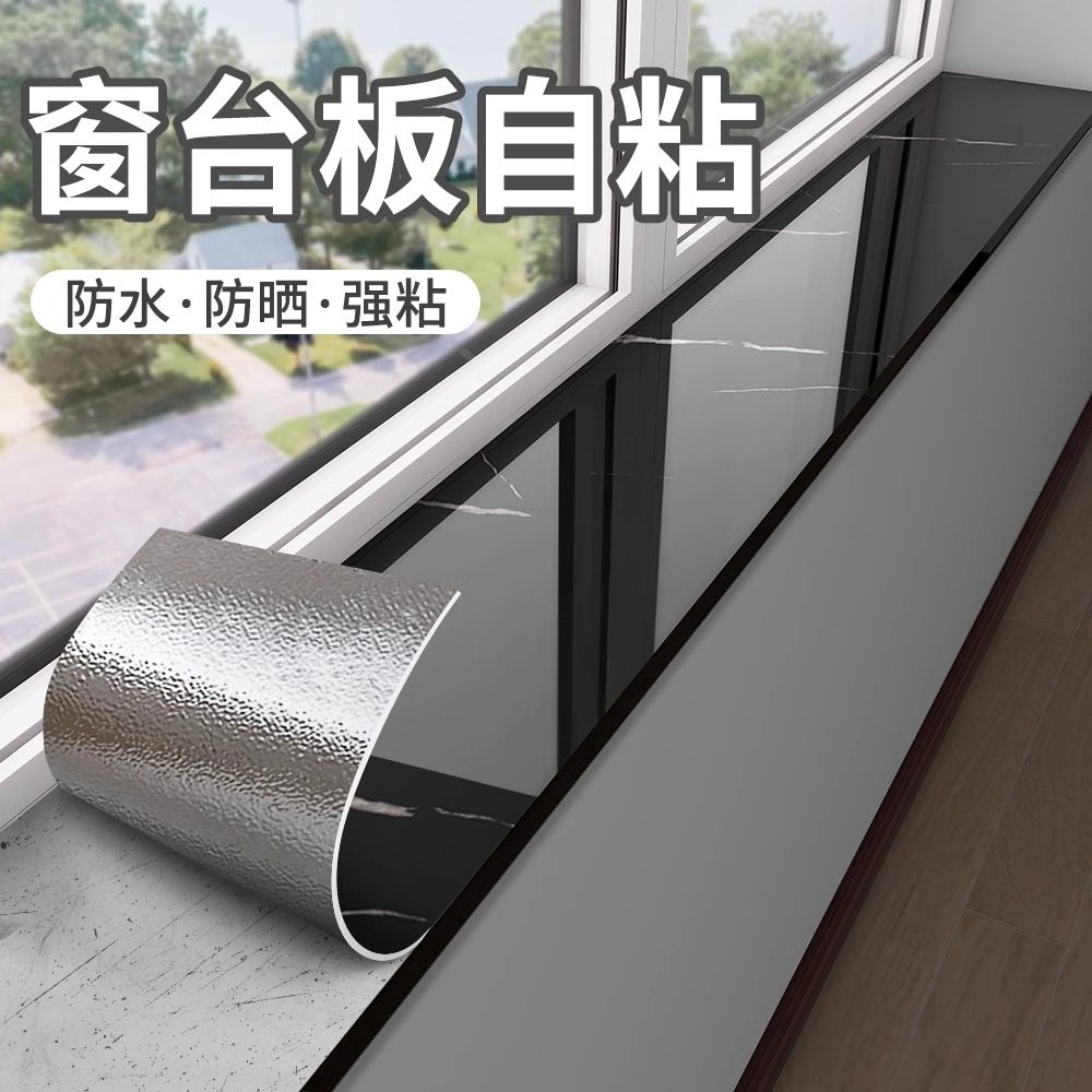 窗台贴纸窗户包边框窗台板自粘防水遮丑装饰瓷砖翻新护板踢脚线