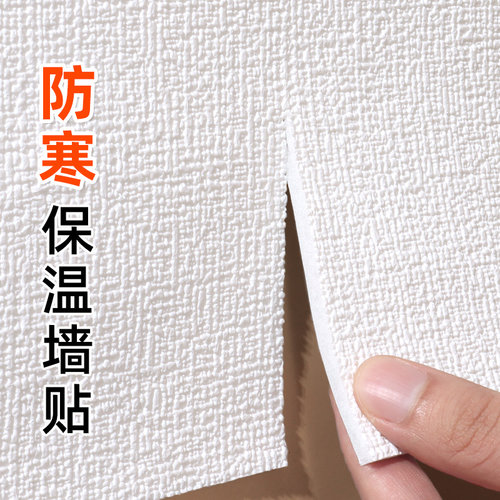 防寒加厚自粘墙面贴纸