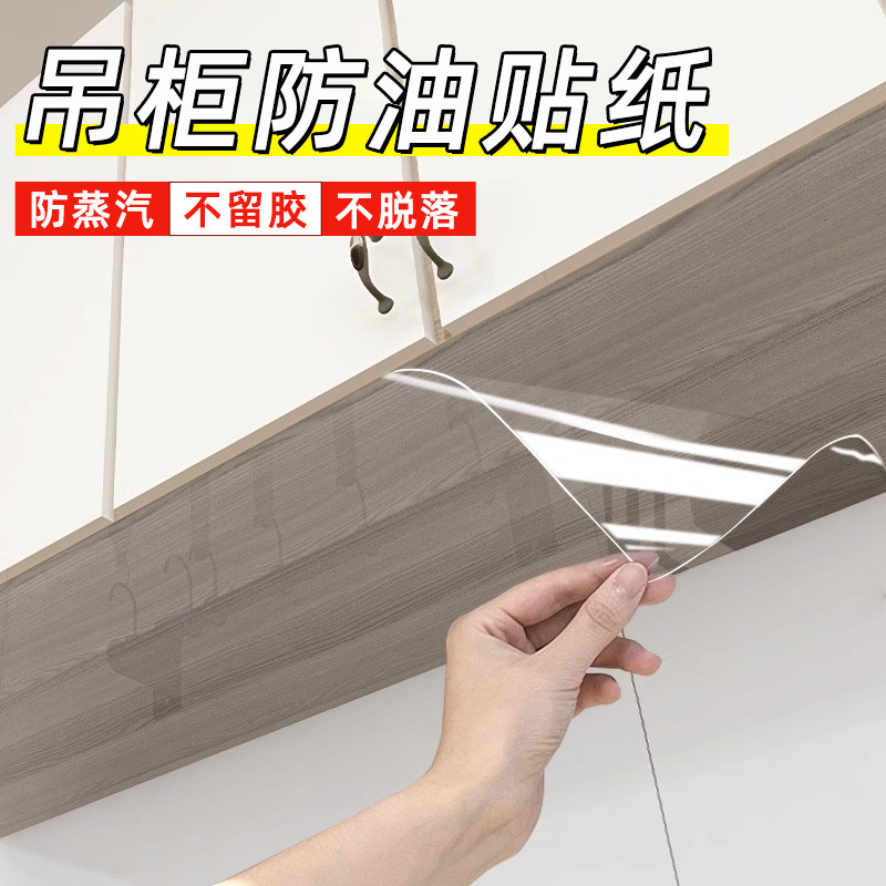 吊柜防油贴纸自粘厨房橱柜防水防潮柜子底部透明贴膜防蒸汽防油烟,洗护清洁剂/卫生巾/纸/香薰,家用防油贴纸,淘宝优惠券,粉丝福利购,淘宝优惠卷