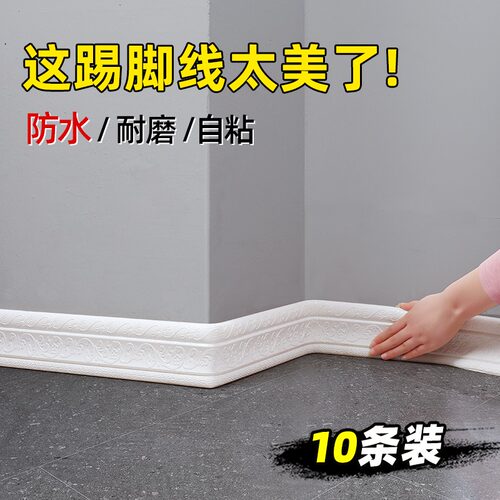 3d立体装饰条封边踢脚线