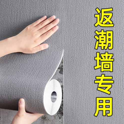 【返潮掉灰墙专用！】防水墙纸
