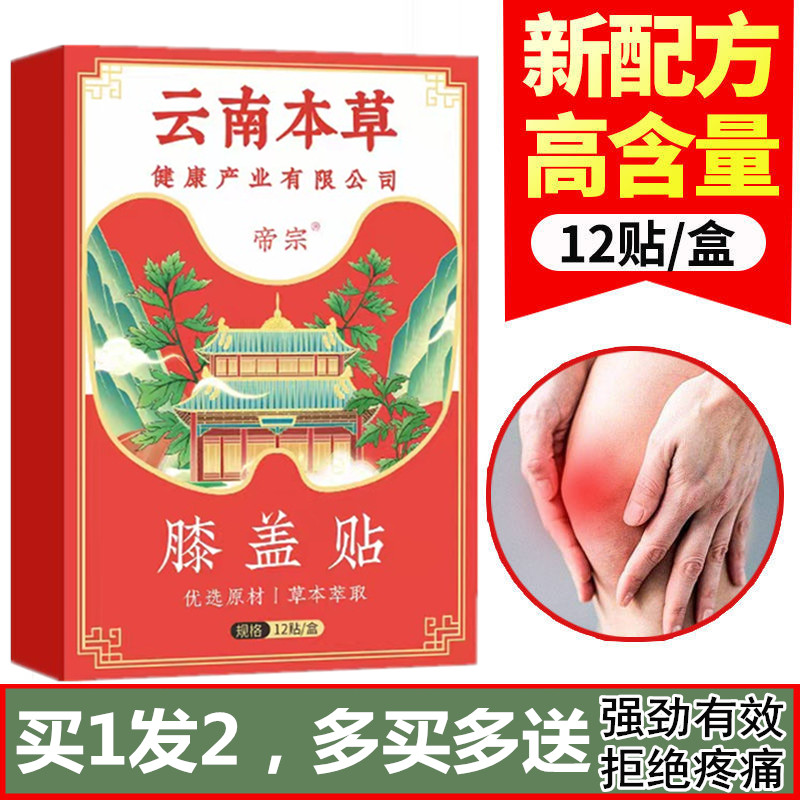 云南本草帝宗膝盖贴半月板疼痛腰椎热敷护膝护腰护肩颈风湿关节贴