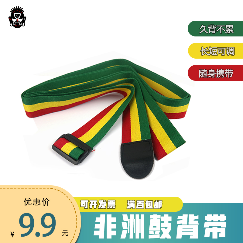 卡萨哇非洲鼓背带手鼓双肩背带儿童成人通用绑带三彩色单肩带子