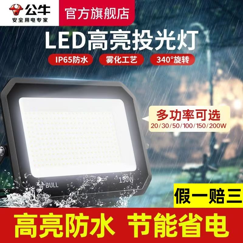 公牛LED户外投光灯大功率户外射灯大面积照明灯工地防雨水IP65,家装灯饰光源,其它灯具灯饰,淘宝优惠券,粉丝福利购,淘宝优惠卷