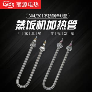 丽源电热电器不锈钢单U型电热管蒸饭车机发热管 加热管 烧水220V/1.5KW 3 4KW