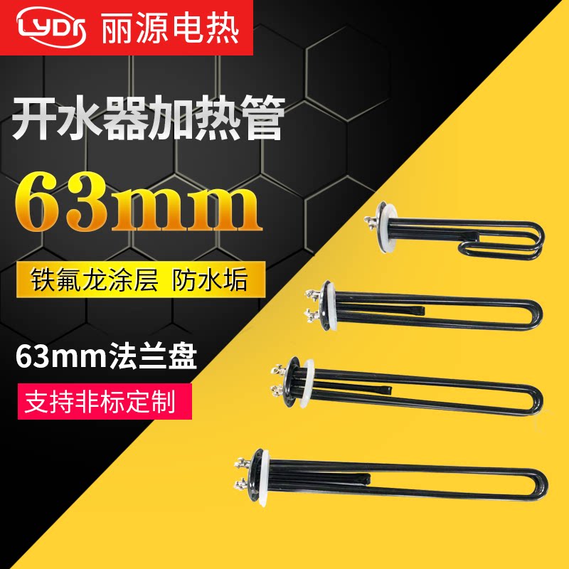 63mm开水器加热管 铁氟龙涂层 防水垢加热棒3/6/9/12kw