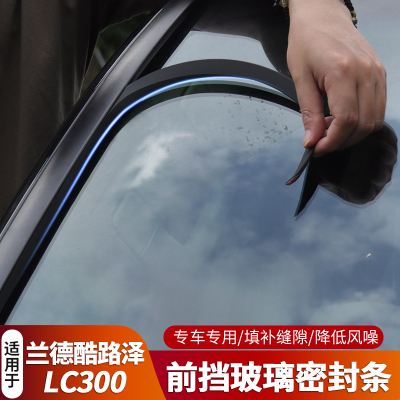 适用于兰德酷路泽LC300前挡玻璃密封条胶隔音噪防尘陆巡改装配件