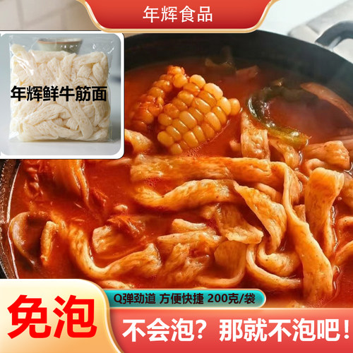 年辉鲜牛筋面200g非干面