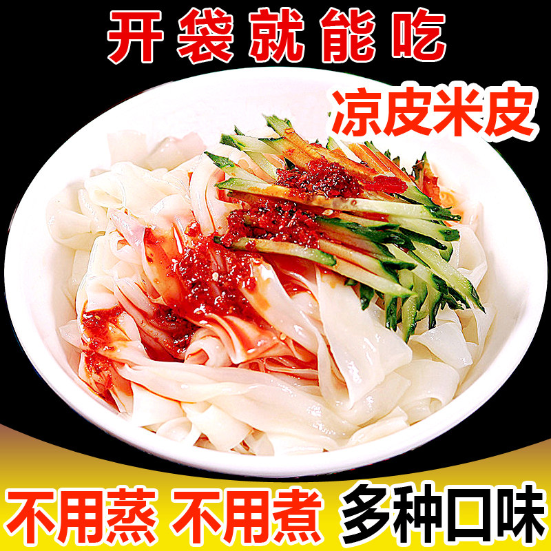 陕西风味红油凉皮袋装鲜凉皮免煮开袋即食懒人宿舍健康代餐速食品
