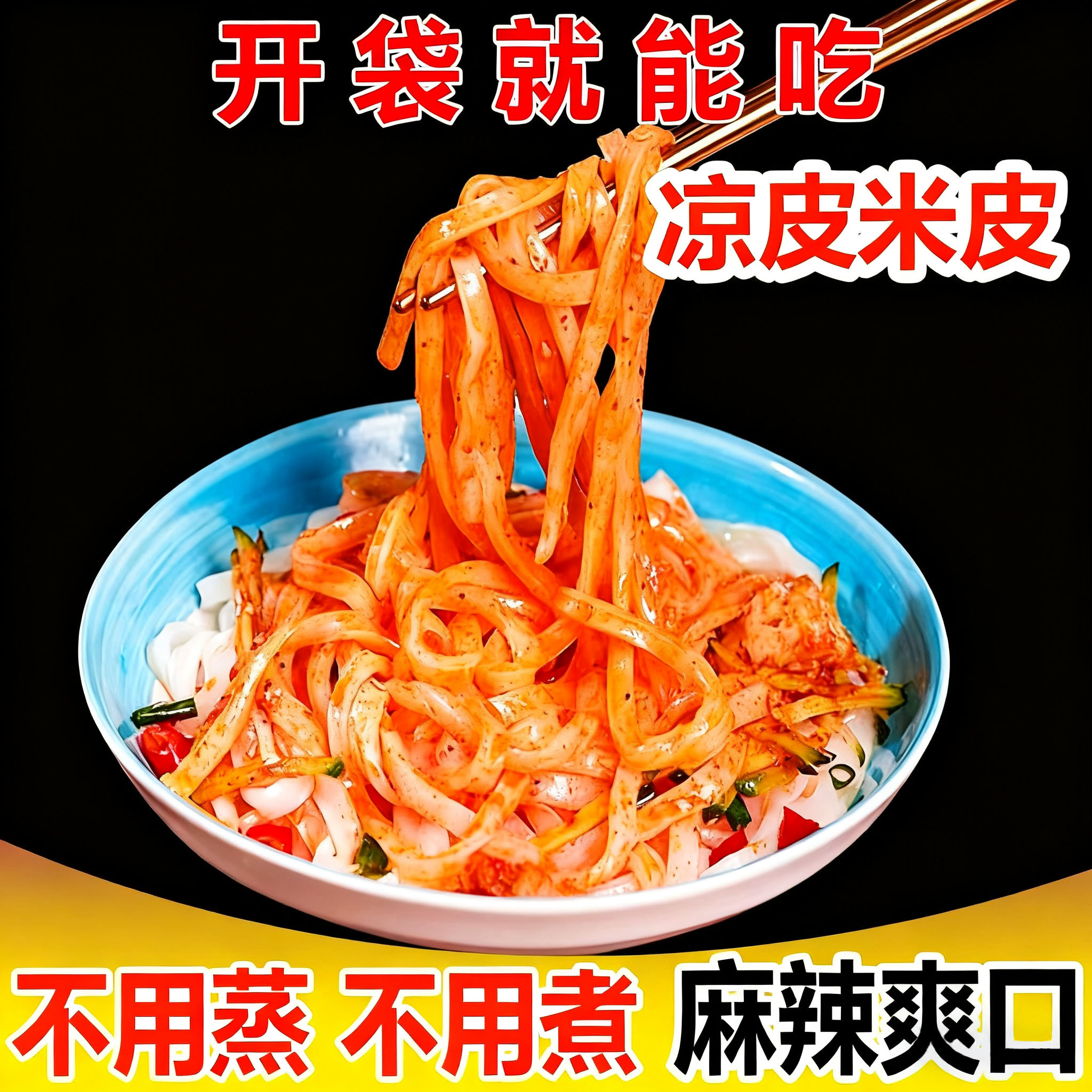 年辉红油米皮袋装鲜切米皮美味鲜香即食早餐速食品免煮冲泡5包装
