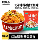 学生党宿舍夜宵红油香辣鲜凉皮免调料开袋即食劲道爽滑速食爆款