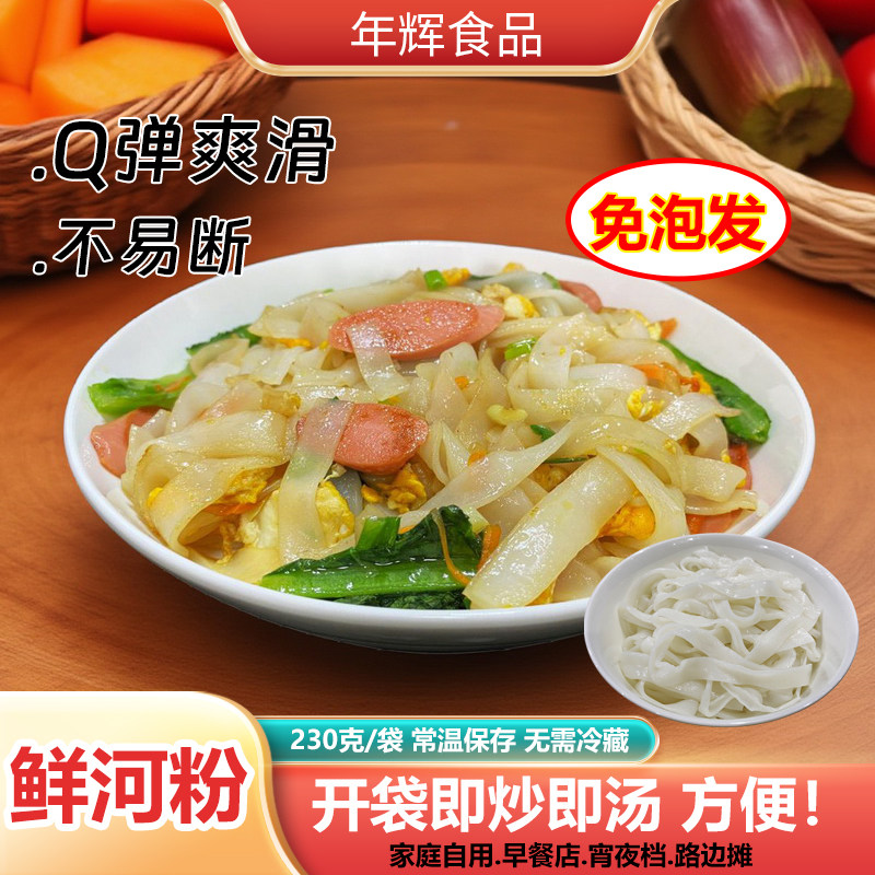 年辉鲜河粉商用袋装免泡发湿河粉正宗粤式干炒牛河汤河粉半成品