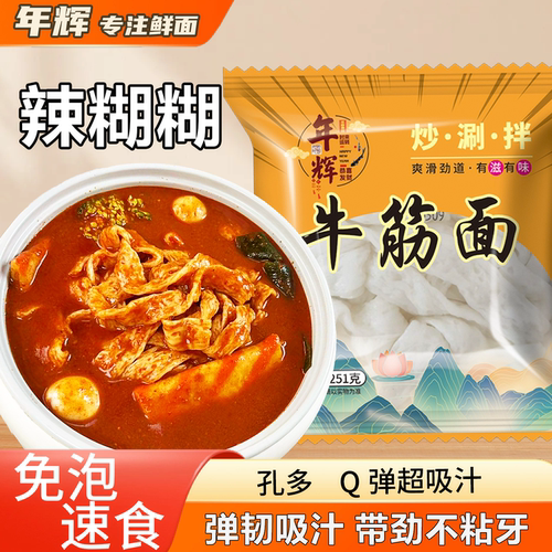 年辉鲜牛筋面免泡即食火锅食材