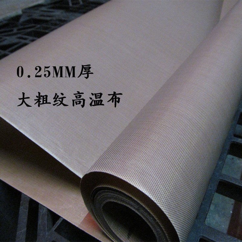 铁氟龙高温布大粗纹粗面1米宽封口机绝缘隔热布制袋机烫布0.25mm