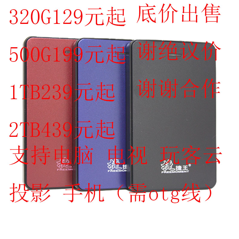 ½Ý½ÝÍõÒÆ¶¯Ó²ÅÌ1000GB/1TB 320G 500G 2TÍæ¿ÍÔÆ160G¹Ì̬240G 120G