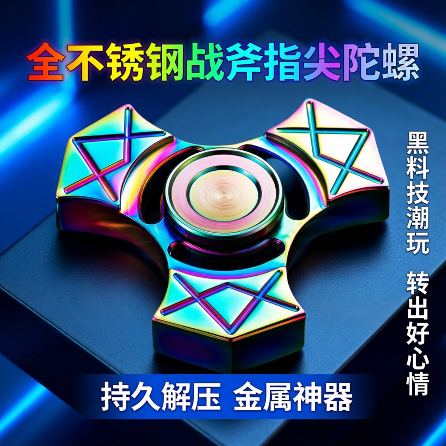 全不锈钢战斧指尖陀螺成人黑科技持久解压旋转金属神器手指潮玩转