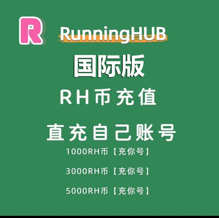 国际版RunningHub积分rh充值直充ai图生文生视频数字人工作流生成