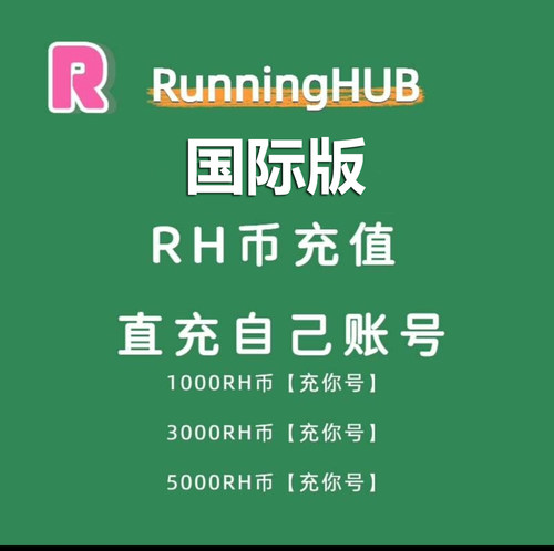 国际版RunningHub积分rh充值直充ai图生文生视频数字人工作流生成