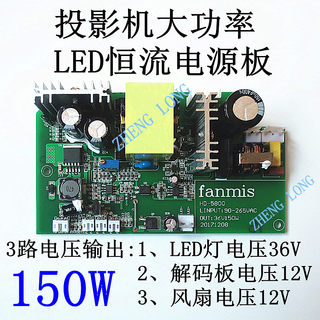 led投影仪大功率恒流电源板diy投影机配件国产投影维修配件150W