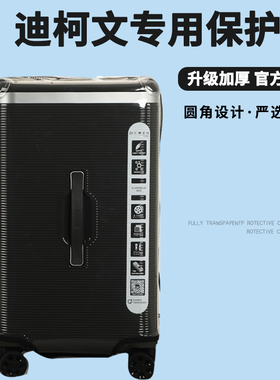 适于迪柯文拉杆箱保护套免拆运动款行李箱旅行箱防尘套26/30/32寸