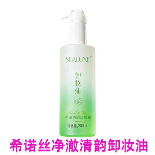 希诺丝净澈清韵卸妆油清洁保湿