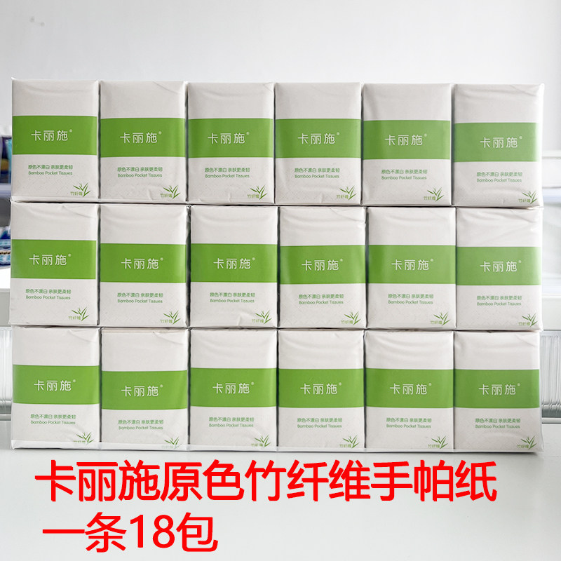 绿叶卡丽施无荧光剂原色竹纤维手帕纸巾面巾方便携带餐巾纸18小包