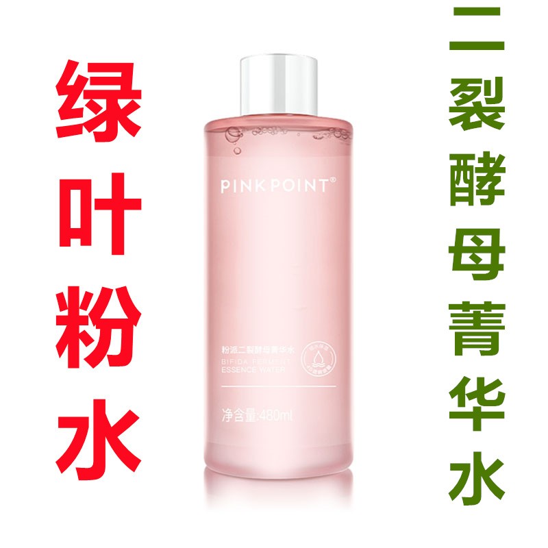 绿叶粉派二裂酵母菁华水