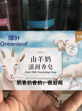 绿叶山羊奶香皂120g洗手沐浴