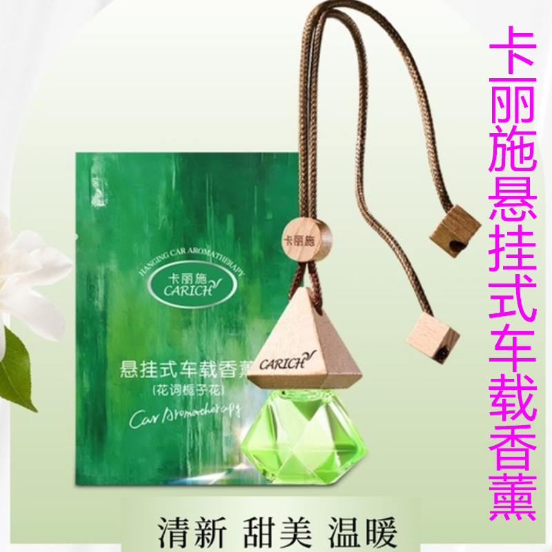 卡丽施悬挂式车载香薰
