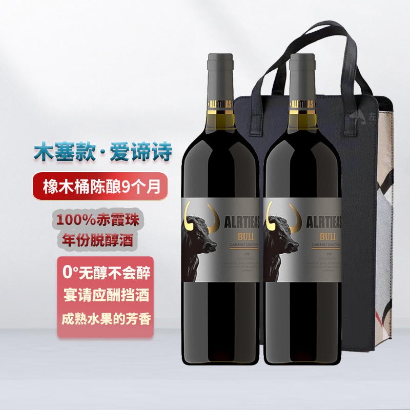 无醇葡萄酒爱谛诗公牛标赤霞珠脱醇红葡萄汁(脱醇葡萄酒)原瓶进口