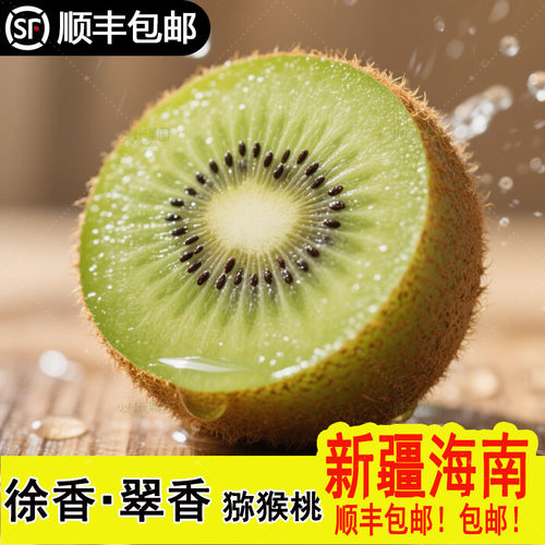 眉县徐香猕猴桃新疆海南顺丰包邮