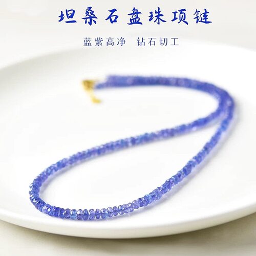 坦桑石项链女蓝紫色宝石盘珠手串情侣水晶手链裸石吊坠锁骨链颈链