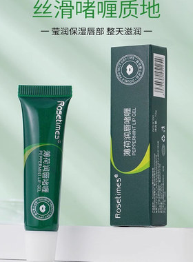 特价清仓包邮Rosetimes润唇膏薄荷润唇啫喱滋润补水唇膜淡化唇膏