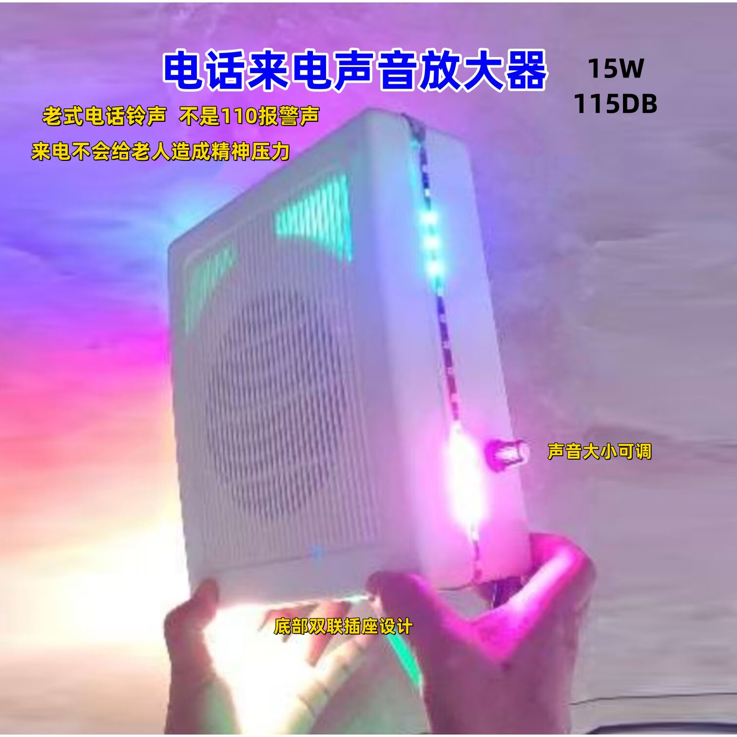 老人电话来电助响放大器彩灯爆闪