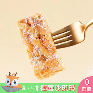 麦小莘无蔗糖椰蓉沙琪玛整箱糕点网红休闲小零食早餐独立包装茶点