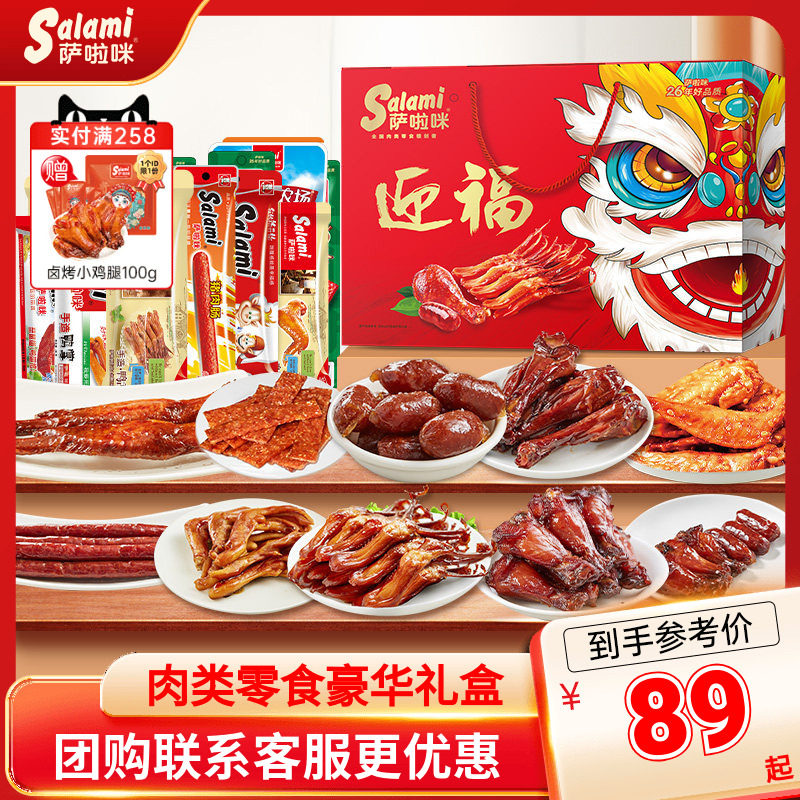 萨啦咪礼盒23包萨拉米节日送礼食品走亲戚伴手礼零食大礼包礼品盒