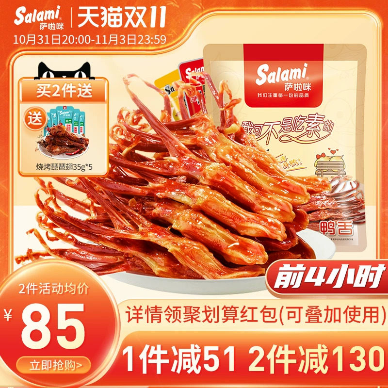 萨啦咪酱鸭舌温州特产零食小吃休闲食品鸭舌头熟食萨拉米鸭货500g使用感如何?