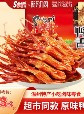 萨啦咪线下同款鸭舌82g净含量温州特色小吃休闲零食吃货囤货
