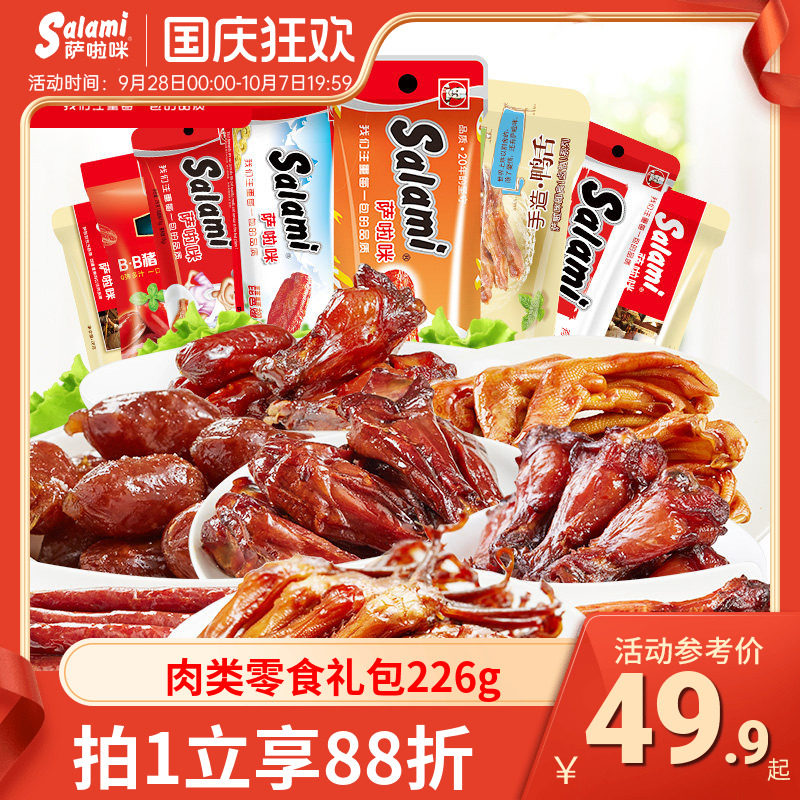 萨啦咪官方肉类零食大礼包特产小吃办公室休闲美食226g鸡翅鸭舌
