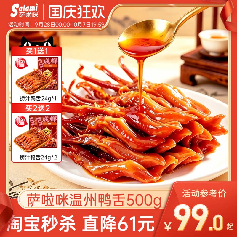 萨啦咪官方酱香卤鸭舌温州特色零食小吃休闲食品萨拉米萨拉咪500g