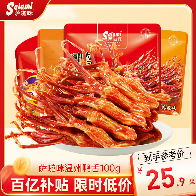 萨啦咪官方卤鸭舌萨拉米鸭舌零食休闲小吃食品萨拉咪温州特色正品